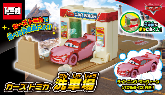 カーズ トミカと遊ぼう!洗車場が登場!