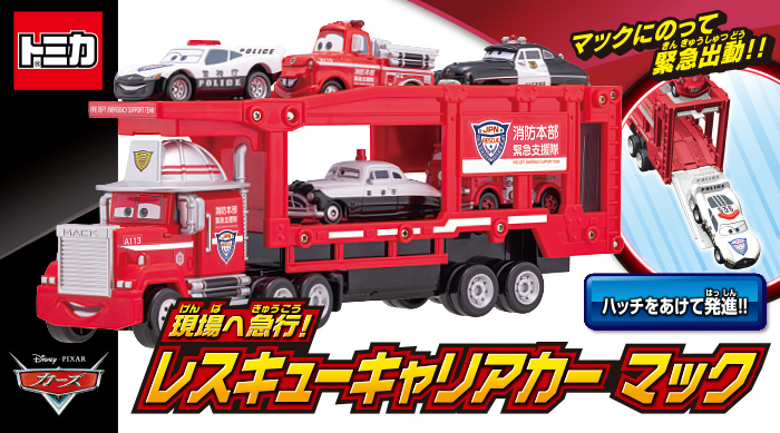 現場へ急行！レスキューキャリアカー マック