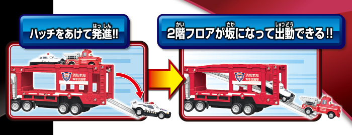 ハッチをあけて発進!!2階フロアが坂になって出動できる!!