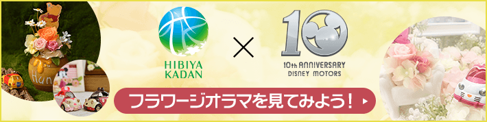 HIBIYA KADAN x 10th ANNIVERSARY DISNEY MOTORS フラワージオラマを見てみよう