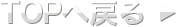 TOPへ戻る