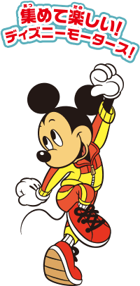 集めて楽しい！ディズニーモータース！