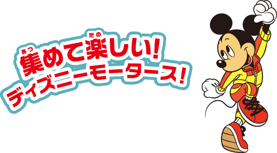 集めて楽しい！ディズニーモータース！