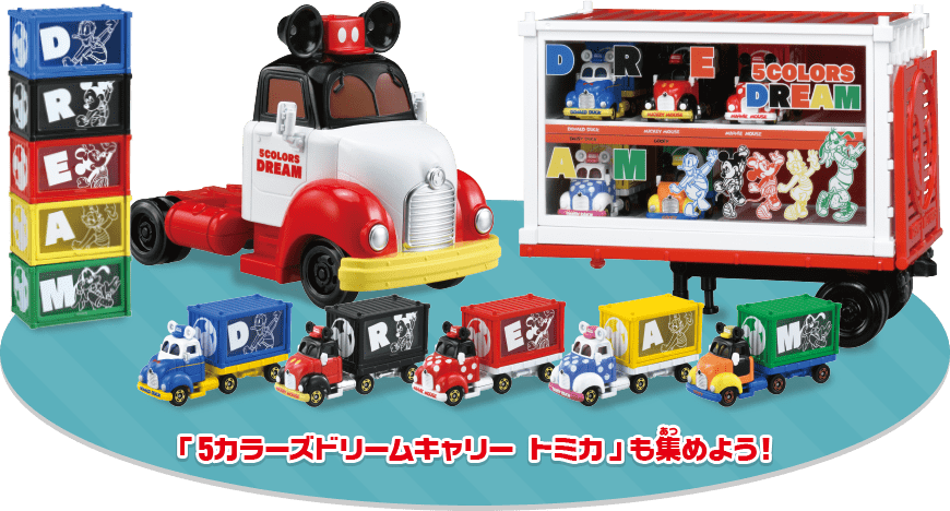 「5カラーズドリームキャリー トミカ」も集めよう！