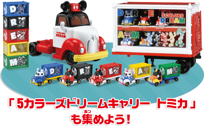「5カラーズドリームキャリー トミカ」も集めよう！