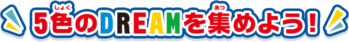 5色のDREAMを集めよう！