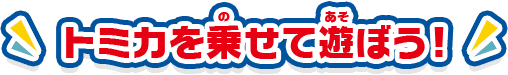 トミカを乗せて遊ぼう！