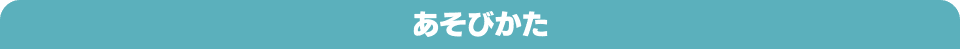 あそびかた