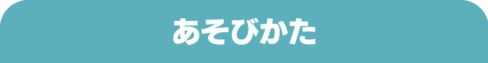 あそびかた