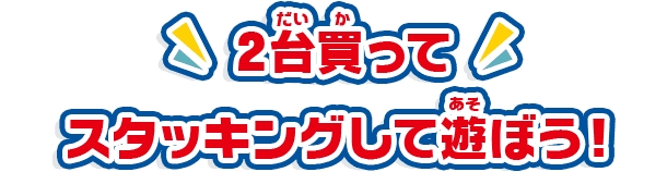 2台買ってスタッキングして遊ぼう！