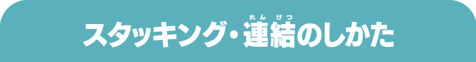スタッキング・連結のしかた