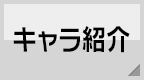 キャラ紹介