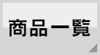 商品一覧