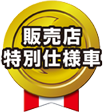販売店特別仕様車