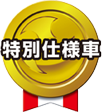 特別仕様車
