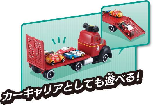 カーキャリアとしても遊べる！