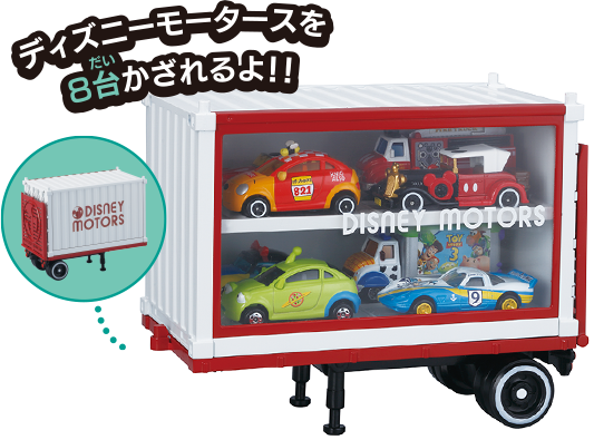 ディズニーモータースを8台かざれるよ！！