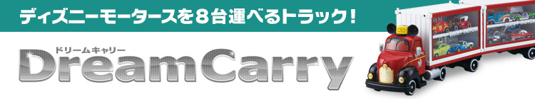 ディズニーモータースを8台運べるトラック！Dream Carry