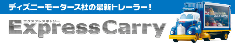 ディズニーモータース社の最新トレーラー！Express Carry