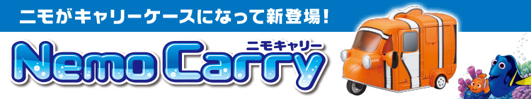 ニモがキャリーケースになって新登場！Nemo Carry