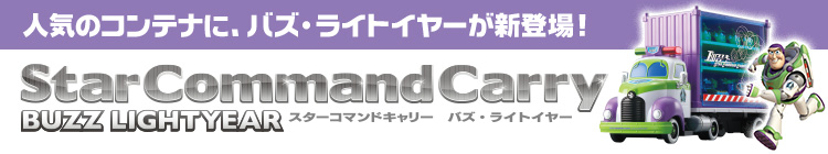 人気のコンテナに、バズ・ライトイヤーが新登場！ Star Command Carry BUZZ LIGHTYEAR