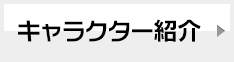 キャラクター紹介