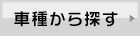 車種から探す