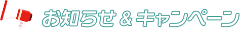 お知らせ&キャンペーン