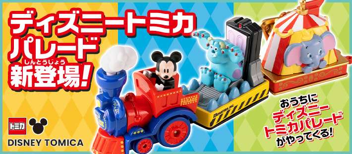ディズニートミカ（DISNEY TOMICA） ディズニートミカパレード新登場！おうちにディズニートミカパレードがやってくる！