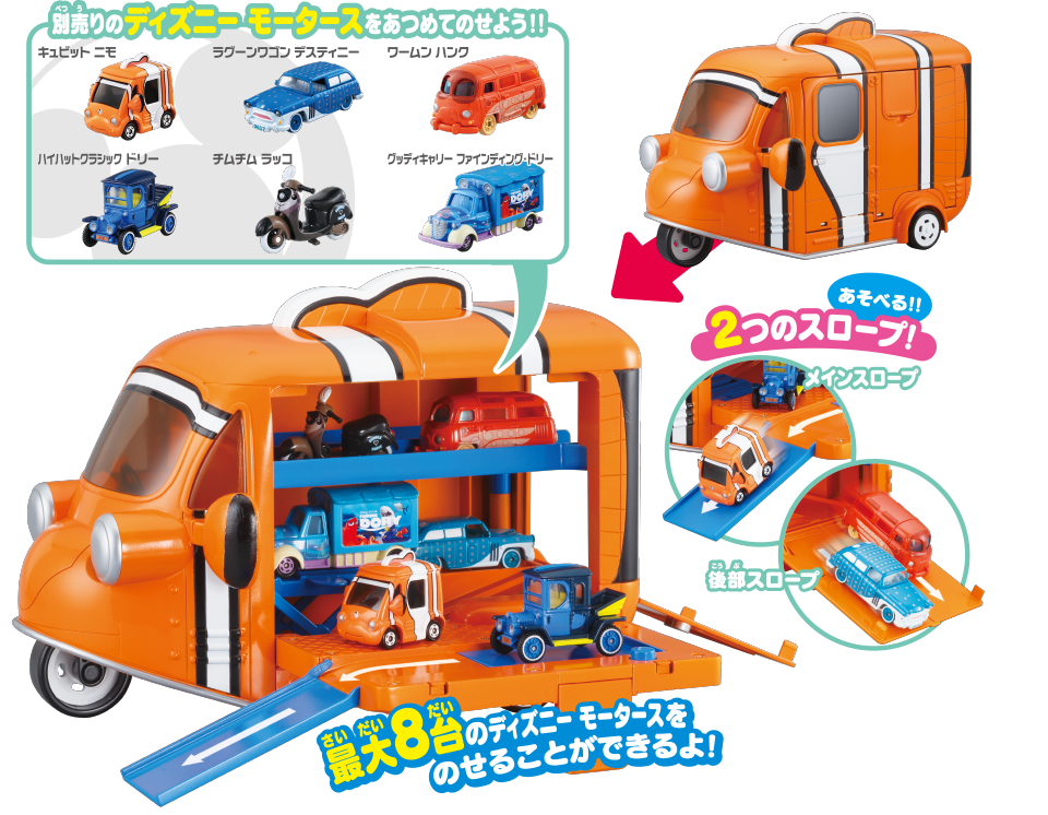 別売りのディズニーモータースをあつめてのせよう！！ 最大8台のディズニーモータースをのせることができるよ！