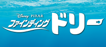 ファインディング ドリー