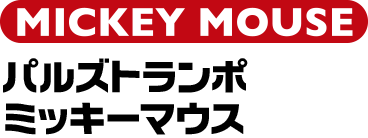 パルズトランポ ミッキーマウス