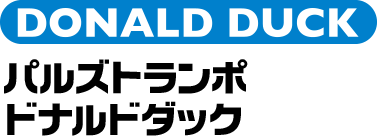 パルズトランポ ドナルドダック