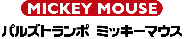 パルズトランポ ミッキーマウス