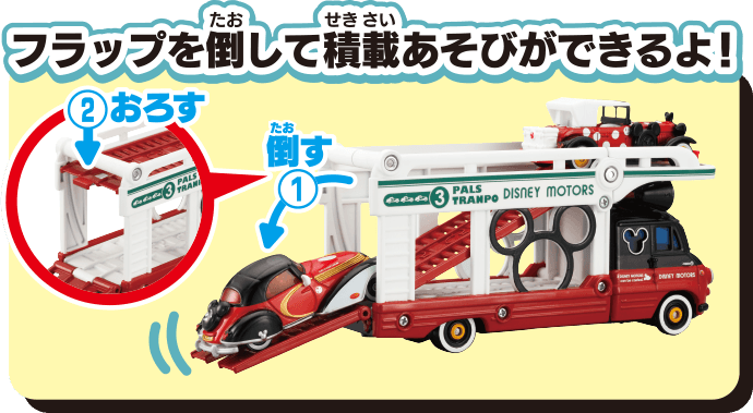 フラップを倒して積載あそびができるよ！