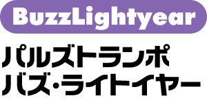 パルズトランポ バズ・ライトイヤー