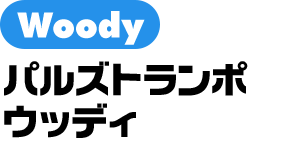 パルズトランポ ウッディ
