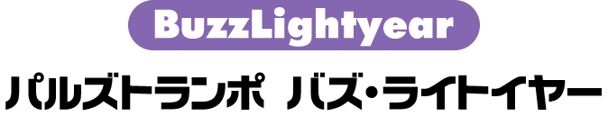 パルズトランポ バズ・ライトイヤー