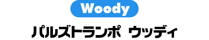 パルズトランポ ウッディ