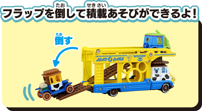 フラップを倒して積載あそびができるよ！