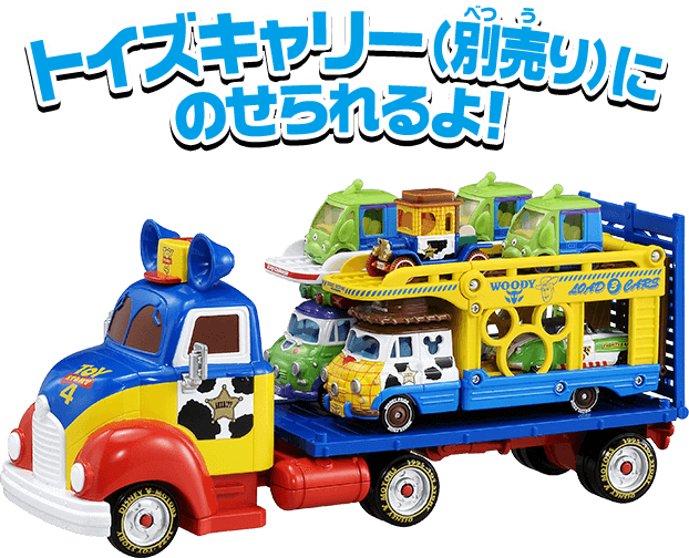 トイズキャリー（別売り）にのせられるよ！