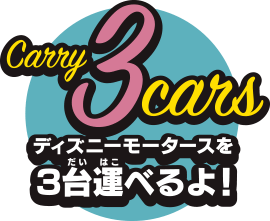 ディズニーモータースを3台運べるよ！