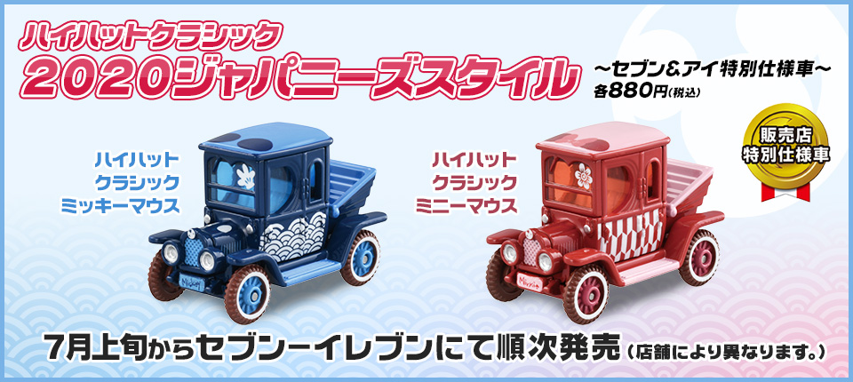 販売店特別仕様車 ハイハットクラシック 2020ジャパニーズスタイル ～セブン＆アイ特別仕様車～各880円（税込）ハイハットクラシック ミッキーマウス ハイハットクラシック ミニーマウス 7月上旬からセブン－イレブンにて順次発売（店舗により異なります。）