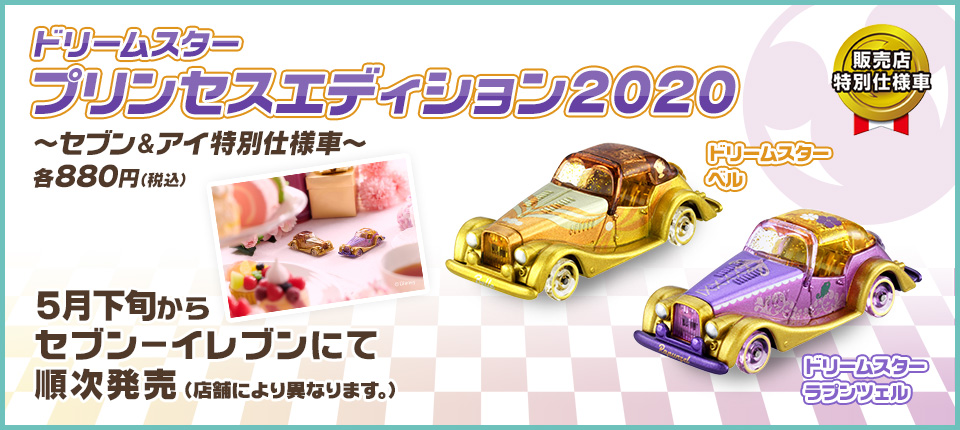 販売店特別仕様車 プリンセスエディション　～セブン＆アイ特別仕様車～各880円（税込）ドリームスター ラプンツェル　ドリームスター ベル　プリンセスエディション2020 5月下旬からセブン－イレブンにて順次発売（店舗により異なります。）