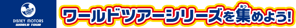 ワールドツアーシリーズを集めよう！