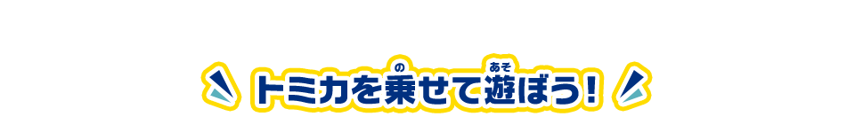 トミカを乗せて遊ぼう！