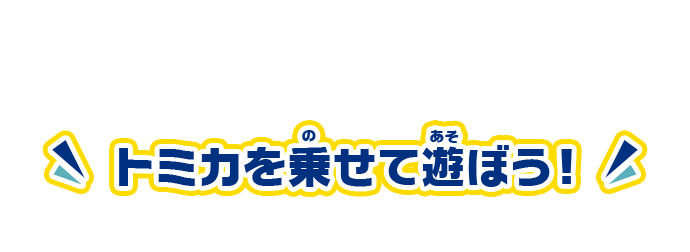トミカを乗せて遊ぼう！