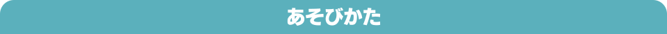あそびかた