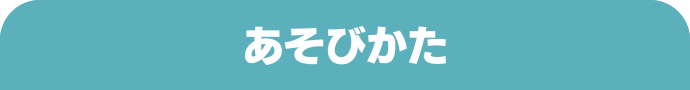 あそびかた