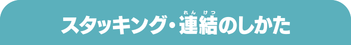スタッキング・連結のしかた